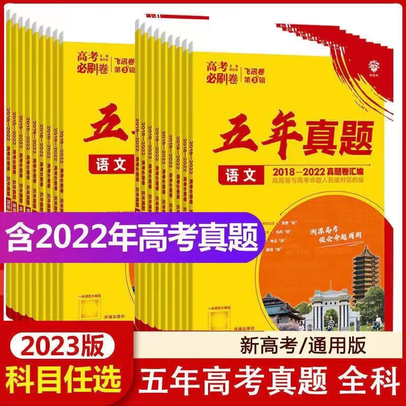 2023版高考必刷卷五年真题物理化学生物地理数学英语2018-2022真题汇编历年真题模拟试卷练习复习资料新高考全国版