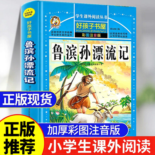 鲁滨逊漂流记注音版三年级必读