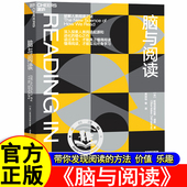 方法价值乐趣正版 脑与阅读神经科学领域 诺贝尔奖大脑奖得主迪昂作品大脑与阅读终身学习脑科学如何阅读一本书带你发现阅读 书籍