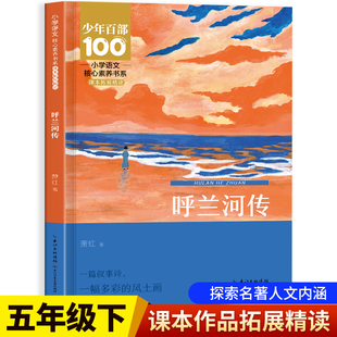 呼兰河传萧红著正版五年级下册课外书必读正版书目适合小学5看的阅读书籍小学生散文读本忽然胡南兰传河转人民教育读物出版社