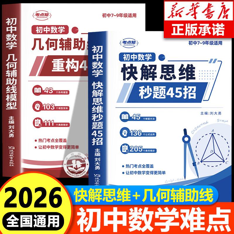 【官方正版】2026新版考点帮初中数学快解思维秒解45招 初中数学几何辅助线模型重构43式 初一初二初三七八九年级公式考点汇总通用