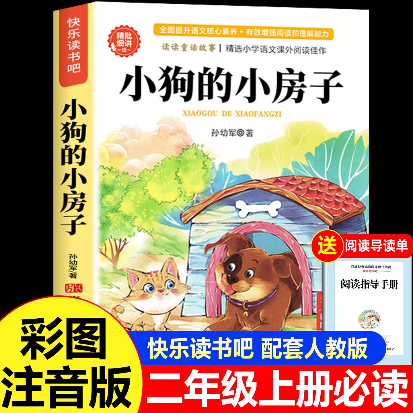 小狗的小房子二年级上册必读