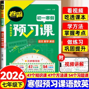 2026新版卷霸新初一寒假预习课语文数学英语政治历史生物地理七年级下册课本全套衔接教材同步练习册初一基础知识巩固预习资料书