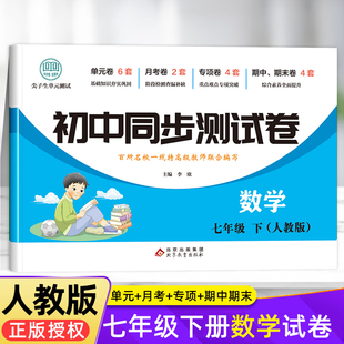 七年级下册数学试卷全套 中考真题卷2022复习资料中学辅导教辅书 期中期末月考 初中初一7年级上册同步测试卷数学卷子必刷题人教版