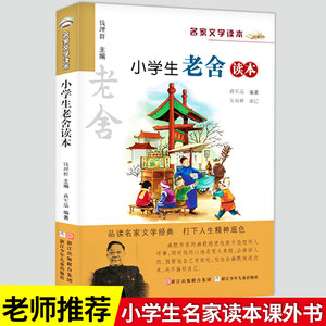 小学生名家文学读本老舍读本彩图版 3456年级小学生课外阅读书籍课外书四年级至六年级经典儿童文学书籍老师推荐课外必读书目