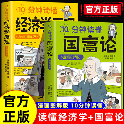 官方正版】10分钟读懂国富论+经济学原理全2册 漫画图解 西方经济学宏观微观经济学基础投资理财哲学知识读物经济学原理经济学书籍