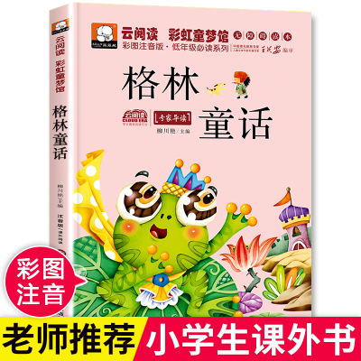 格林童话一年级注音版正版小学版 一年级二年级三年级上册必读带拼音的全集选儿童6-12周岁故事书精选小学生课外阅读老师推荐