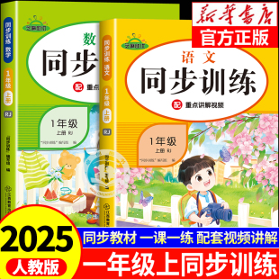 一年级上册同步练习册语文数学练习题人教版 小学1上教材思维训练课本全套口算天天练测试卷全套应用题专项幼升小幼小衔接教辅资料