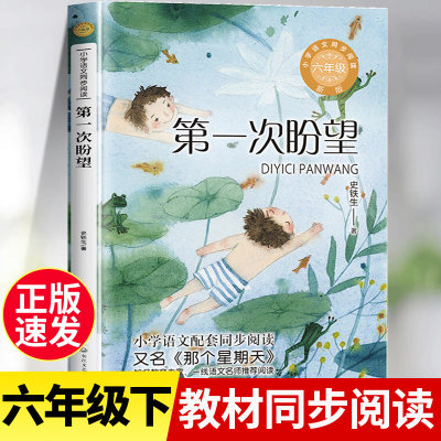 第一次盼望 史铁生散文集正版 六年级课外书必读学校老师推荐青少年儿童文学畅销读物 小学生语文教科书同步拓展阅读 长江文艺出版