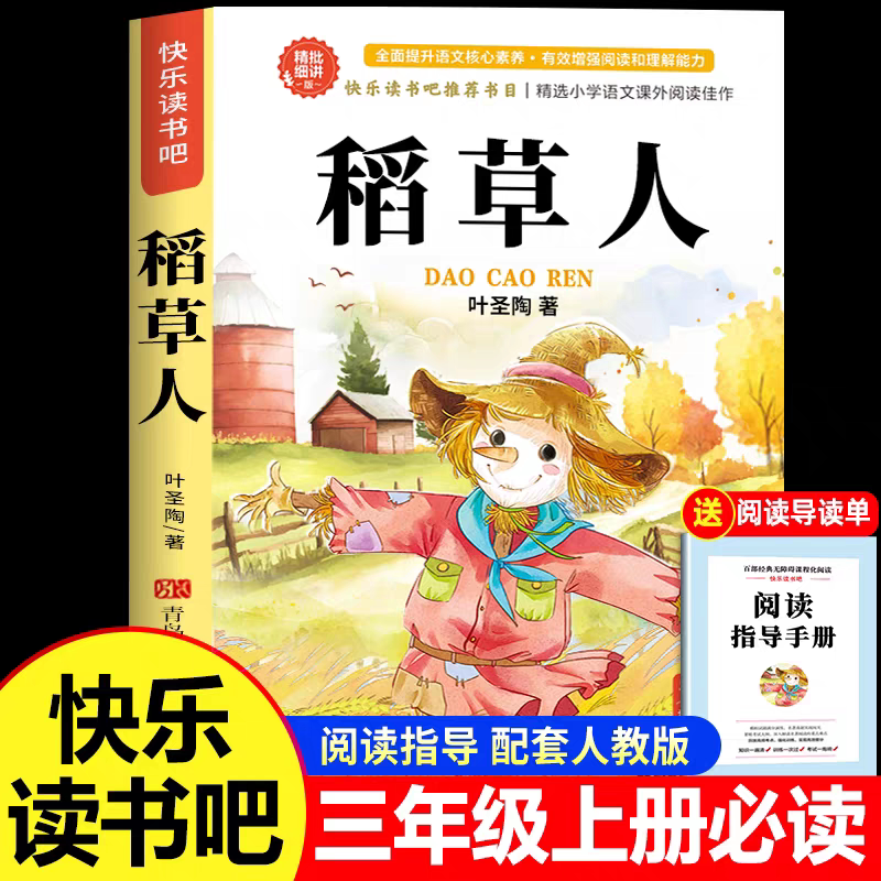 稻草人书叶圣陶正版三年级上册必读课外书老师推荐阅读书目快乐读书吧人教版3上学期小学生课外书籍适合青少年版儿童安徒生童话