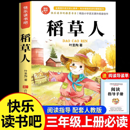 稻草人书叶圣陶正版三年级上册必读课外书老师推荐阅读书目快乐读书吧人教版3上学期小学生课外书籍适合青少年版儿童安徒生童话