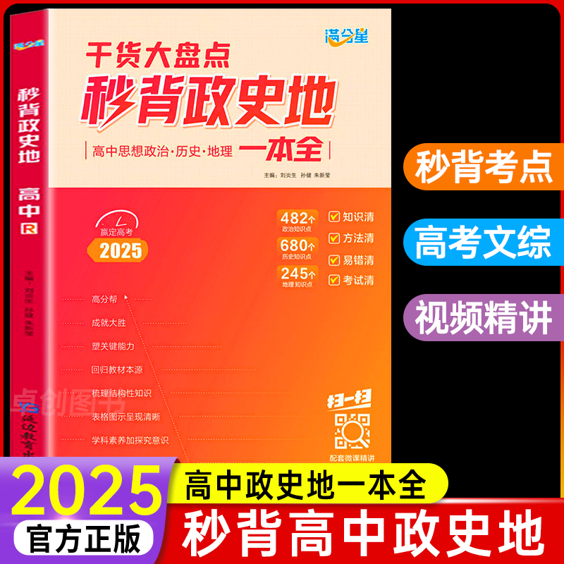 秒背高中政史地2025版