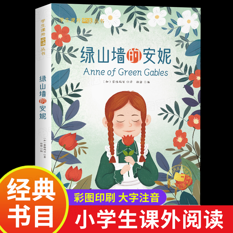 绿山墙的安妮彩图注音版低年级