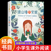 英文原版 绿山墙 一二年级阅读课外书必读原著全集正版 彩图注音版 绿山墙图书小学生三年级课外阅读书籍带拼音马爱农 安妮