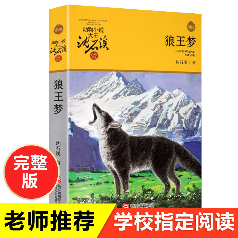 狼王梦正版包邮动物小说大王沈石溪品藏书系全集全本完整版青少年版小学生四五年级必读课外书上册阅读书籍浙江少年儿童出版社全套属于什么档次？