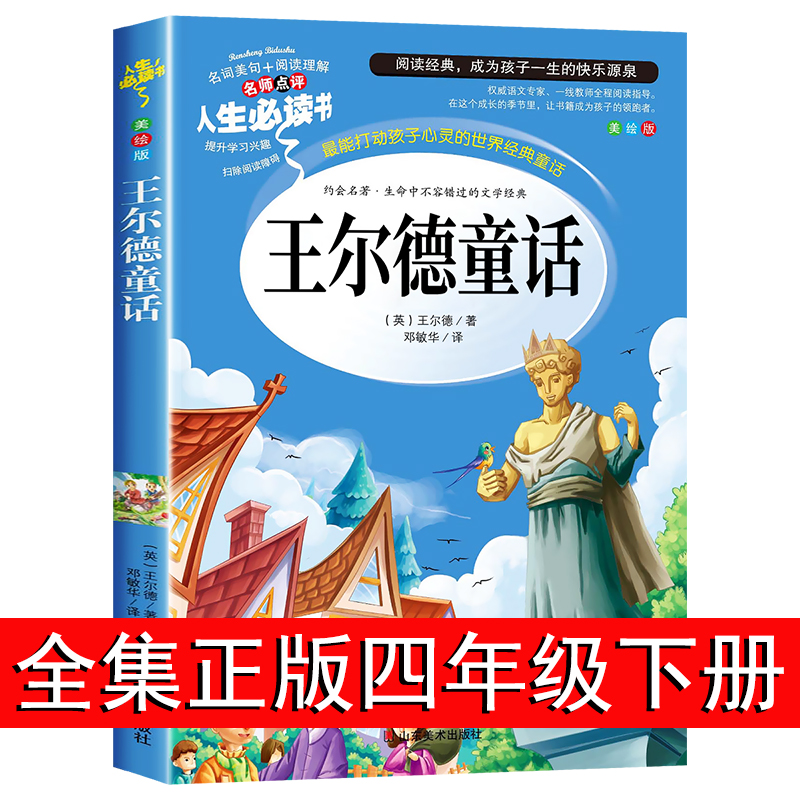 王尔德童话全集正版四年级下册必读的课外书巨人的花园小学生阅读书籍老师推荐中国少年儿童故事书快乐王子4上文学山东美术出版社