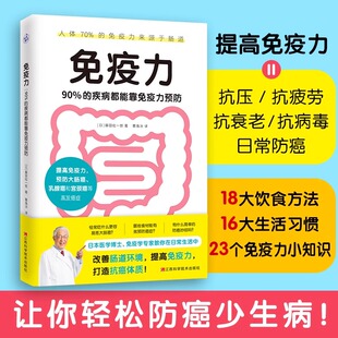 90% 免疫性疾病治疗书籍 疾病都能靠免疫力预防 提高免疫力 免疫系统修复饮食营养学 医学博士藤田纮一郎教你改善肠道环境 免疫力