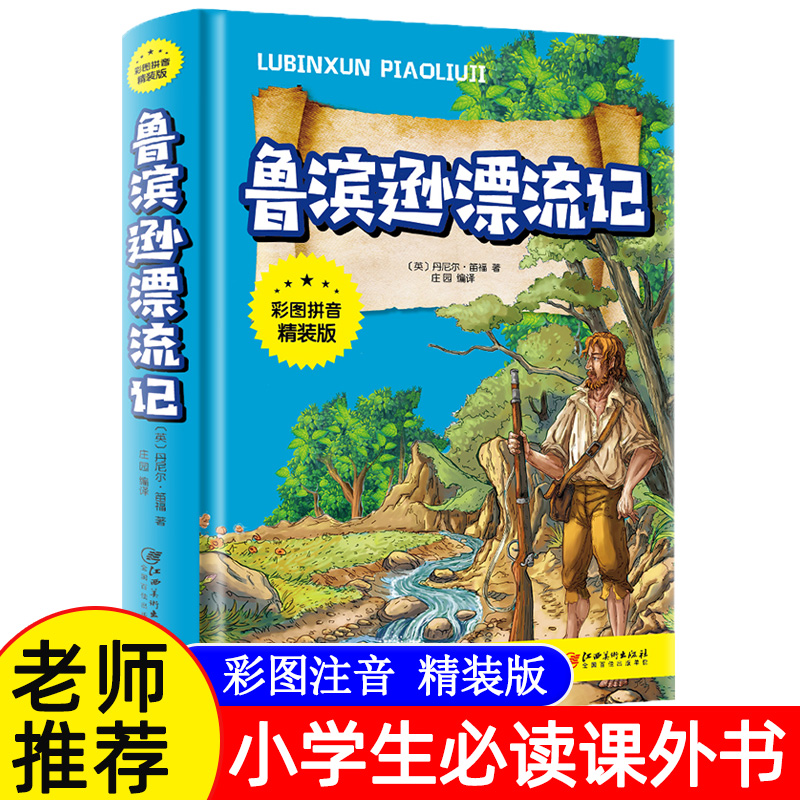 鲁滨逊漂流记原著完整注音版正版 三四五六年级课外书必读老师推荐经典儿童文学故事书 鲁滨孙漂流记小学生课外阅读书籍精装儿童版