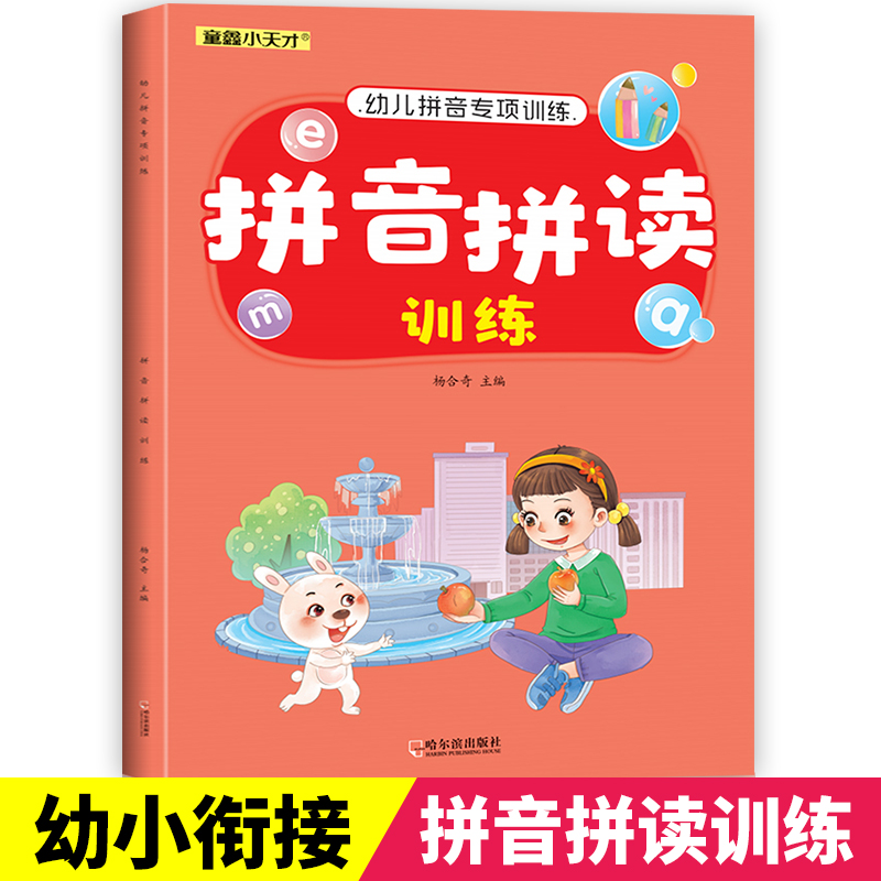 拼音拼读训练幼小衔接一年级汉语专项学习神器练习册教材全套宝宝启蒙儿童早教书本幼儿园书籍中班学前班小学拼音声母韵母拼读全表