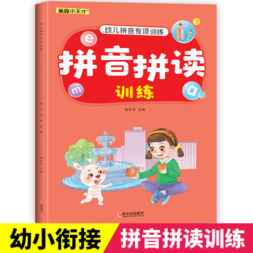 拼音拼读训练幼小衔接一年级汉语专项学习神器练习册教材全套宝宝启蒙儿童早教书本幼儿园书籍中班学前班小学拼音声母韵母拼读全表