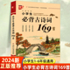 小学通用一二三四五六年级部编人教版 语文教材古诗词背诵75 正版 小升初 80首唐诗宋词赏析鉴赏诵读 注音版 小学生必背古诗词169首
