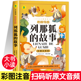 儿童文学经典 列那狐 语文老师推荐 小学生一二年级课外书原著正版 丛书附音频无障碍阅读书籍 故事彩图注音版