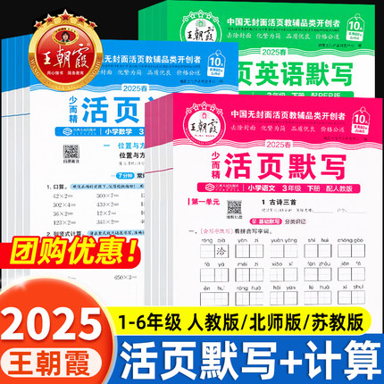 2025新版王朝霞活页默写计算人教版一二三四五六年级上册下册小学语文数学同步练习册口算小达人英语专项训练天天练每日一课一练的