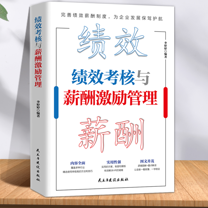 绩效考核与薪酬激励 薪酬设计与绩效考核全案kpi方案设计 精细化设计及整体解决方案 人力资源管理制度规范人事书籍企业管理学书籍