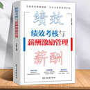 绩效考核与薪酬激励 人力资源管理制度规范人事书籍企业管理学书籍 精细化设计及整体解决方案 薪酬设计与绩效考核全案kpi方案设计