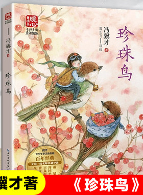 珍珠鸟 冯骥才著中国当代儿童文学名家作品小学生课外阅读书籍必读推荐青少年版读物三四五六年级8-10-12岁以上故事书必读经典老师