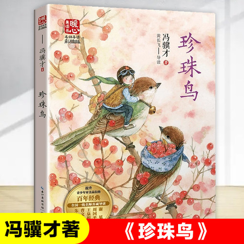珍珠鸟 冯骥才著中国当代儿童文学名家作品小学生课外阅读书籍必读推荐青少年版读物三四五六年级8-10-12岁以上故事书必读经典老师