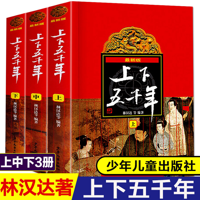 上下五千年中国少年儿童出版社 林汉达著青少年版 三册全套正版小学生写给孩子的历史人物故事集四五年级阅读必读的课外书老师推荐属于什么档次？