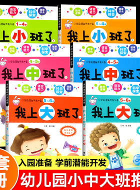 全套6册 我上小班中班大班了绘本幼儿园入园准备宝宝学前潜能开发爱上幼儿园老师推荐亲子阅读儿童读物3到6岁三四五岁幼儿早教书籍