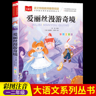 小学生课外阅读书籍儿童故事书6岁以上 爱丽丝漫游奇境记注音版 正版 书卡罗尔二年级必读课外书上册大语文老师推荐 爱丽丝梦游仙境书