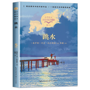 跳水 列夫托尔斯泰全集 五年级课外阅读书籍下册必读经典儿童小说文学读物小学语文同步配套青少年版寓言童话故事书人教版长江文艺