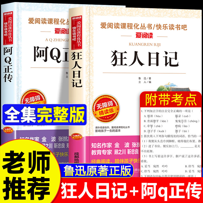 阿q正传 狂人日记鲁迅原著正版经典作品六年级必读课外书老师推荐书目全套 中小学生课外阅读书籍五6七八年级上册小说全集朝花夕拾