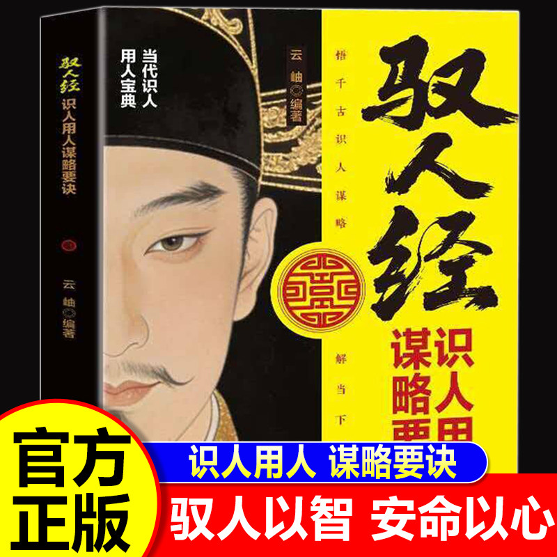 【抖音同款】驭人经张居正 劝世章正版书籍传承千年驭人绝学 古为今用的处事智慧 管理实战枕边书