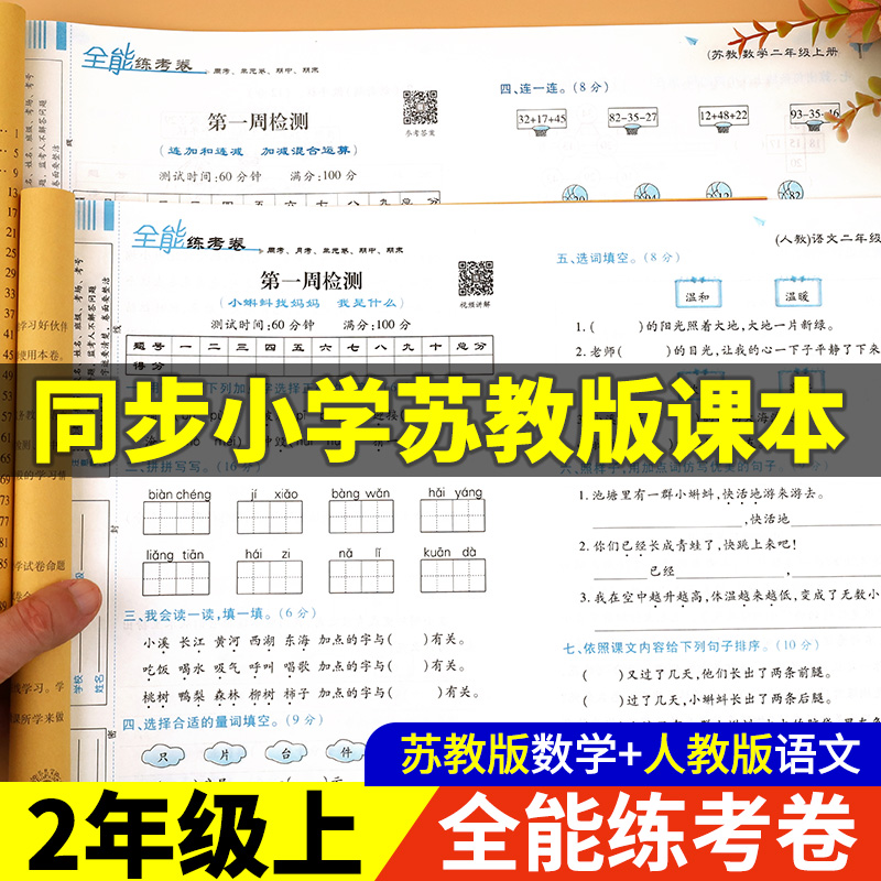 二年级上册试卷测试卷全套数学苏教版语文人教版同步训练 小学2年级上学期练习册练习题应用题强化专项单元期末复习卷子全能练考卷