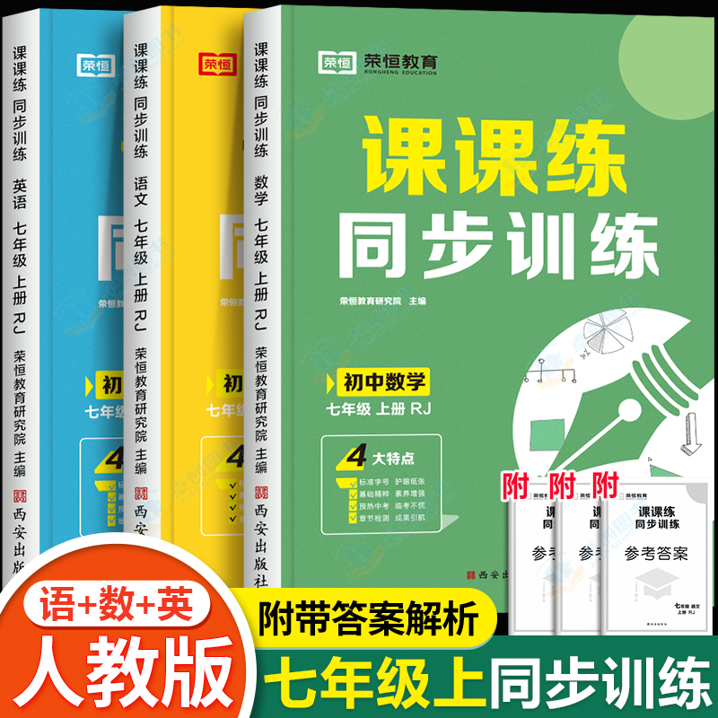 七年级上册练习册初一数学计算题专项训练语文英语配套同步练习题全套人教初中一年级学习教辅资料课时作业必刷题人教版语数英 7上高性价比高么？