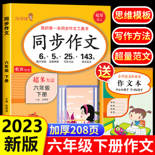 2023新版 小学生写作技巧书籍素材范文小升初黄冈作文选全解训练 小学语文6下学期优秀作文书大全部编版 六年级下册同步作文人教版