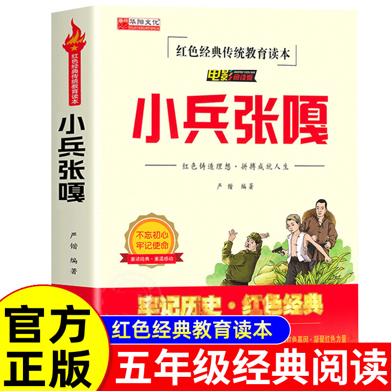 小兵张嘎五年级上册下册六年级必读课外书正版原著徐光耀小学生阅读课外书籍三四年级推荐红色经典书籍儿童文学老师读物人民文学