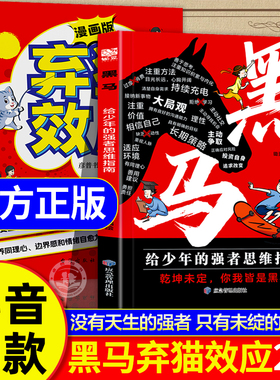 【抖音同款】黑马弃猫效应漫画版学无定法正版书籍少年强者思维指南普通家庭孩子的逆袭进阶宝典 乾坤未定你我皆是黑马 励志成功书