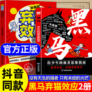 學(xué)無定法正版 黑馬棄貓效應(yīng)漫畫版 抖音同款 勵(lì)志成功書 逆襲進(jìn)階寶典 乾坤未定你我皆是黑馬 書籍少年強(qiáng)者思維指南普通家庭孩子