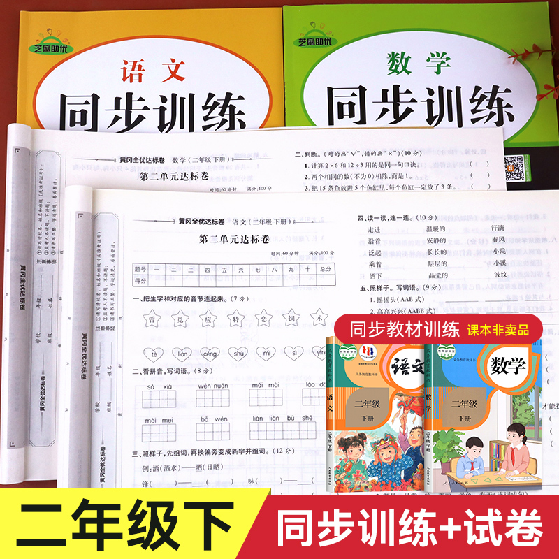 二年级下册同步练习册语文数学专项训练 小学2下学期试卷测试卷全套人教单元真题卷子人教版课堂随堂课外课后练习与测试黄冈练习题 书籍/杂志/报纸 小学教辅 原图主图