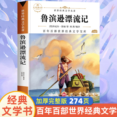 鲁滨逊漂流记 三四五六年级上下册小学生必读课外书藉老师推荐 正版原著完整版经典鲁宾逊鲁滨孙