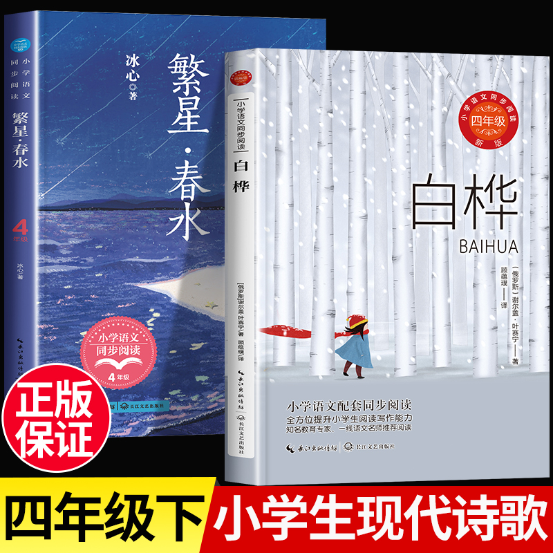 小学生现代诗精选集 繁星春水 冰心儿童文学全集四年级下册必读的课外书老师推荐经典儿童读物散文作品精选三部曲 白桦叶赛宁诗选 书籍/杂志/报纸 儿童文学 原图主图