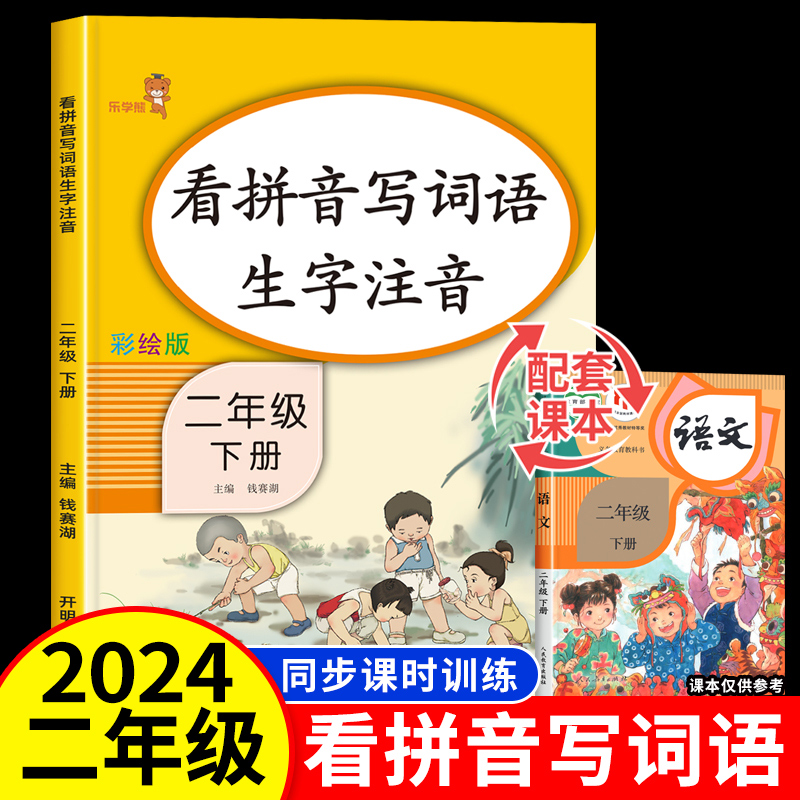 看拼音写词语二年级下册人教版 小学2年级下册拼音强化训练 语文同步生字注音练习册 默写能手与测试教材配套部编版 语文专项训练