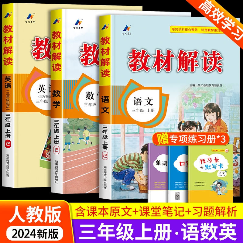 教材解读三年级上册语文数学英语人教版 3年级上册教材课本书本辅导资料教材全解语数英全套小学教材完全解读教辅课堂笔记预习用书-封面