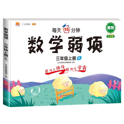 三年级上册数学弱项同步练习册