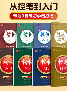 华夏万卷控笔训练字帖楷书基础入门字帖笔画偏旁控笔训练速成练习高效图解版钢笔字帖本硬笔书法教程正楷成年男成人大学生小初高中